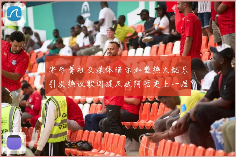 字母哥社交媒体暗示加盟热火配乐引发热议歌词提及迈阿密更上一层楼