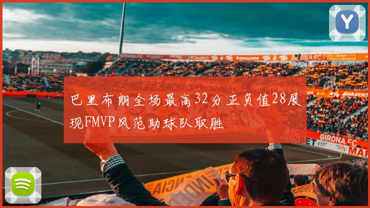 巴里布朗全场最高32分正负值28展现FMVP风范助球队取胜