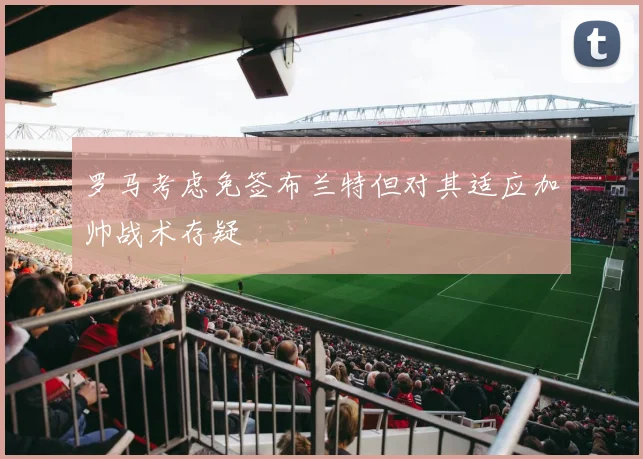 罗马考虑免签布兰特但对其适应加帅战术存疑