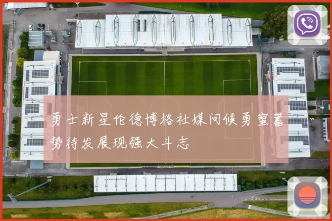 勇士新星伦德博格社媒问候勇蜜蓄势待发展现强大斗志