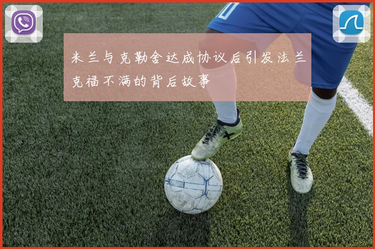 米兰与克勒舍达成协议后引发法兰克福不满的背后故事