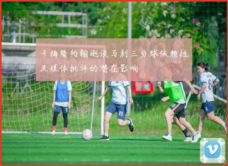卡梅隆约翰逊谈马刺三分球依赖性及媒体批评的潜在影响
