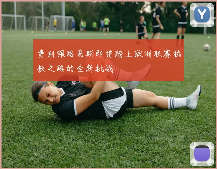 费利佩路易斯即将踏上欧洲联赛执教之路的全新挑战
