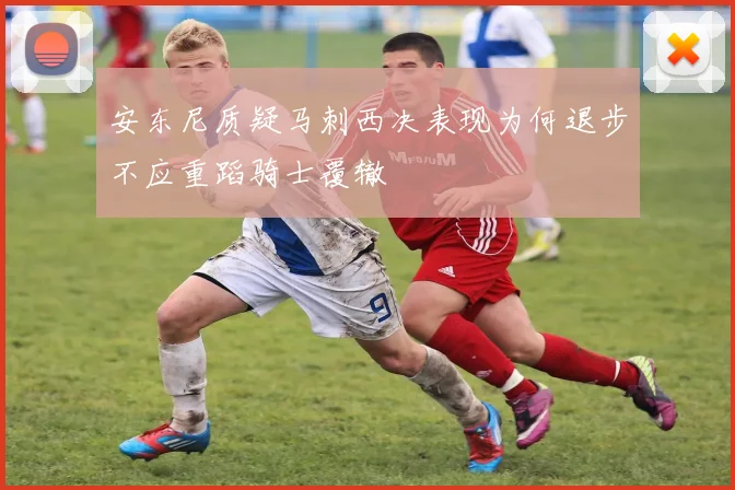 安东尼质疑马刺西决表现为何退步不应重蹈骑士覆辙