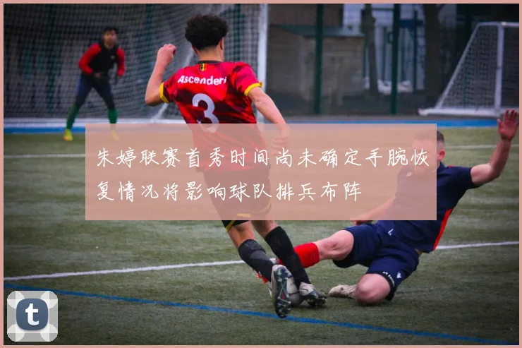 朱婷联赛首秀时间尚未确定手腕恢复情况将影响球队排兵布阵