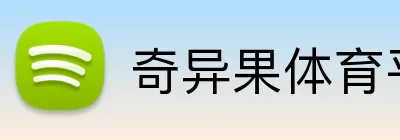 奇异果体育平台 logo